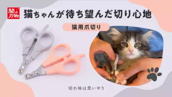 猫専門のブリーダーも絶賛！猫の爪切りへの負担をサポートする「猫用ハイブリッド爪切り」が10/25(水)よりMakuakeで発売