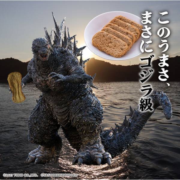 ～安岡蒲鉾｜「ゴジラ-1.0」コラボレーション企画～　『ゴジラ級のじゃこ天』10月27日(金)から期間限定販売決定！