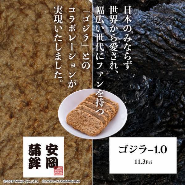 ～安岡蒲鉾｜「ゴジラ-1.0」コラボレーション企画～　『ゴジラ級のじゃこ天』10月27日(金)から期間限定販売決定！