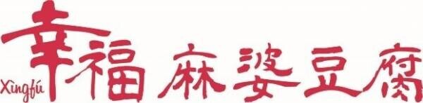 ～駅ナカに麻婆豆腐専門店誕生～『幸福(シンフゥー)麻婆豆腐の店　大和西大寺駅店』11月6日(月)オープン！