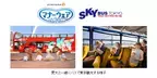 「GO WITH わんこ プロジェクト」第4弾　『わんわんスカイバスsupported by GO WITH わんこ』を実施　～愛犬と一緒にバスで東京観光～