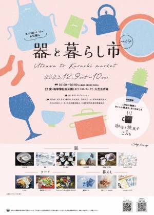 常滑焼、瀬戸焼、美濃焼など東海三県の陶磁器(やきもの)が集結「器と暮らし市vol.4」が過去最大規模で12/9～12/10に開催！