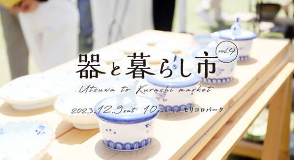常滑焼、瀬戸焼、美濃焼など東海三県の陶磁器(やきもの)が集結「器と暮らし市vol.4」が過去最大規模で12/9～12/10に開催！
