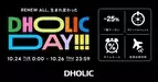 大人気イベント「DHOLIC DAY」が10月に帰ってくる！10月24日(火)～10月26日(木)の3日間開催