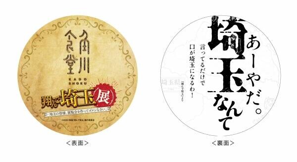 展覧会を作ってゴメンなさい！！極上のエンターテインメントのスピンオフ「翔んで埼玉展」にGACKT（麻実 麗 役）、二階堂ふみ（壇ノ浦 百美 役）コメント到着！『翔んで埼玉展』が開催される？いやいや、ダメだろ？悪ふざけにも程がある。（GACKT）「翔んで埼玉２」になってから、結構羽振りのよさを感じております。  (笑)（二階堂ふみ）展覧会見どころ＆オリジナルグッズ他追加情報も一挙発表！