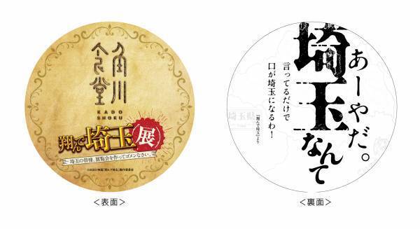 展覧会を作ってゴメンなさい！！極上のエンターテインメントのスピンオフ「翔んで埼玉展」にGACKT（麻実 麗 役）、二階堂ふみ（壇ノ浦 百美 役）コメント到着！『翔んで埼玉展』が開催される？いやいや、ダメだろ？悪ふざけにも程がある。（GACKT）「翔んで埼玉２」になってから、結構羽振りのよさを感じております。  (笑)（二階堂ふみ）展覧会見どころ＆オリジナルグッズ他追加情報も一挙発表！