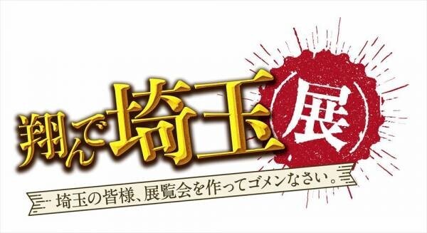 展覧会を作ってゴメンなさい！！極上のエンターテインメントのスピンオフ「翔んで埼玉展」にGACKT（麻実 麗 役）、二階堂ふみ（壇ノ浦 百美 役）コメント到着！『翔んで埼玉展』が開催される？いやいや、ダメだろ？悪ふざけにも程がある。（GACKT）「翔んで埼玉２」になってから、結構羽振りのよさを感じております。  (笑)（二階堂ふみ）展覧会見どころ＆オリジナルグッズ他追加情報も一挙発表！