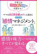 公認心理士・愛川よう子 著、ママの自己肯定感がグンと高まるアドラー流「感情マネジメント」11月7日発売
