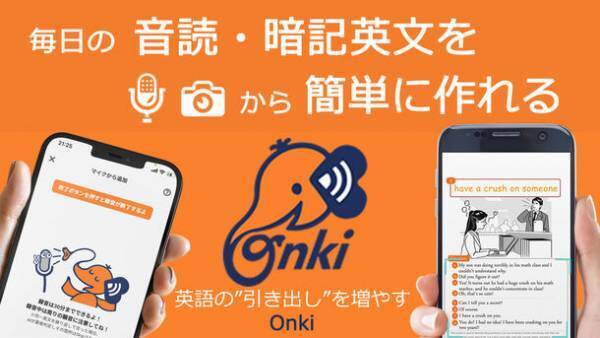 英語の引き出しを増やすアプリ“Onki(オンキ)”のAI搭載の正式版をiOS／Androidで無料提供開始！