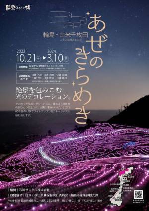 石川県輪島市の白米千枚田を彩るイルミネーションイベント「輪島・白米千枚田あぜのきらめき」を10月21日より開催！