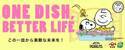 PEANUTS×ヤマサ醤油の「ONE DISH, BETTER LIFE」第5弾が11月1日からスタート！数量限定のデザインボトル発売や、スヌーピーグッズが当たるプレゼントキャンペーンを実施