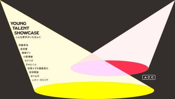 クリエイティブ業界の若手の個性に光を当てるACCの新プロジェクト　第1回「YOUNG TALENT SHOWCASE こんな若手がいたなんて」　イベント登壇者10組11名を発表！