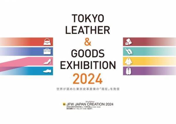世界に誇る「ニッポンのレザー製品」がJFW JAPAN CREATION 2024に集結