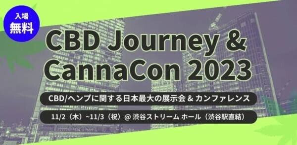 CBD原料MIGOTOとFUTURE COMPOUNDSはCBD／ヘンプに関する日本最大の展示会 &amp; カンファレンス「CBDジャーニー &amp; カナコン 2023」に出展いたします。