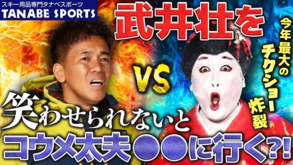 武井壮、コウメ太夫 ネット販売日本最大シェアのスキー専門店「タナベスポーツ」プライベートブランド「nnoum(ノアム)」着用モデルに。10月25日(水)よりPR活動を開始