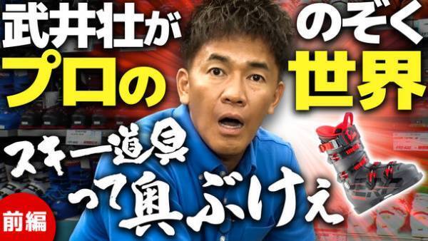 武井壮、コウメ太夫 ネット販売日本最大シェアのスキー専門店「タナベスポーツ」プライベートブランド「nnoum(ノアム)」着用モデルに。10月25日(水)よりPR活動を開始
