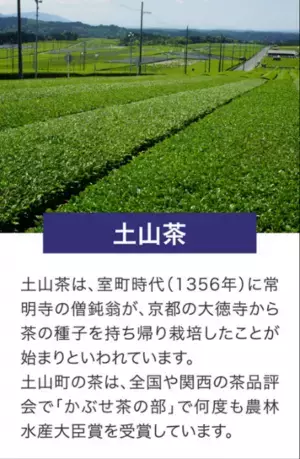 滋賀県甲賀市 土山茶・朝宮茶　近江・甲賀の茶めぐり「御煎印」販売について