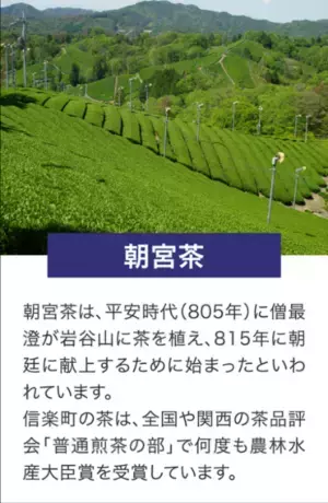 滋賀県甲賀市 土山茶・朝宮茶　近江・甲賀の茶めぐり「御煎印」販売について