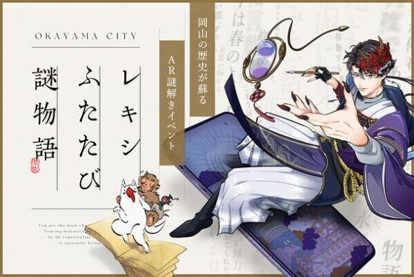 岡山市が歴史観光ARコンテンツ「レキシふたたび謎物語」を制作。物語の主人公はあなた。美麗キャラクターたちと歴史を解き明かそう！