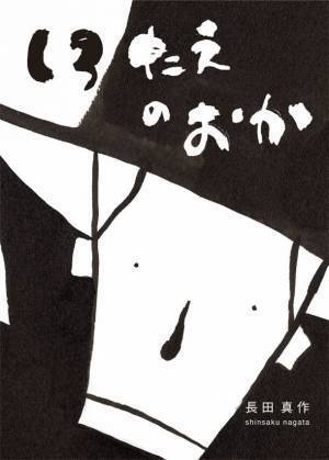 東急エージェンシーの新刊本　絵本『しろたえのおか』(長田真作著)発売