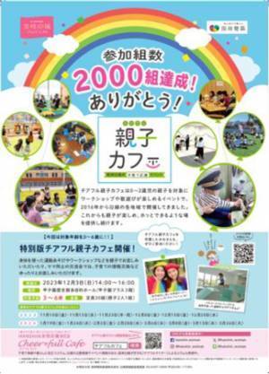 「チアフル親子カフェ」が累計参加組数2,000組を突破！突破を記念して「特別版チアフル親子カフェ」の開催を決定！