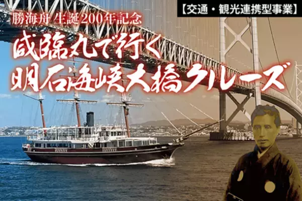 ARによる勝海舟の時代がテーマの明石海峡大橋クルージングプラン　11月11日～27日まで大人料金が1,000円引きのお得な価格で提供
