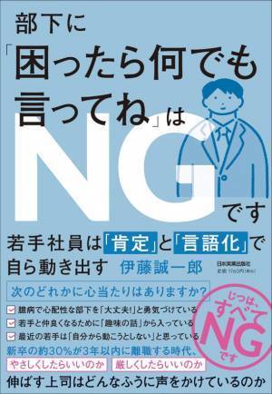 若手社員の早期離職を防止する職場コミュニケーションの盲点を徹底解説！『部下に「困ったら何でも言ってね」はNGです』刊行