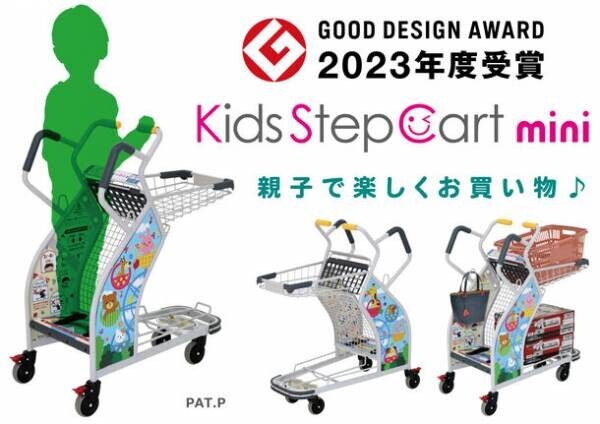 お子さまが“立って乗れる”ショッピングカート『キッズステップカートmini』がグッドデザイン賞2023を受賞！