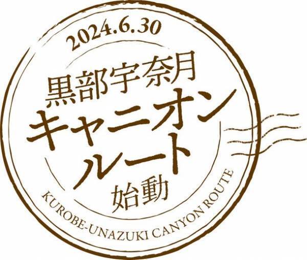 「黒部宇奈月キャニオンルート」の旅行商品販売開始日が2024年1月29日に決定！