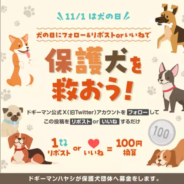 11月1日は犬の日！フォロー＆リポストorいいねで保護犬団体へ寄付ができる　ドギーマンの公式X(旧：Twitter)にて募金キャンペーン実施