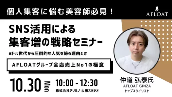 伝説の美容室AFLOATで月間売上No.1の「仲道 弘泰」が集客UPのためのセミナーを10月30日(月)、大阪で初開催　～ミドル世代こそ活躍のチャンス～