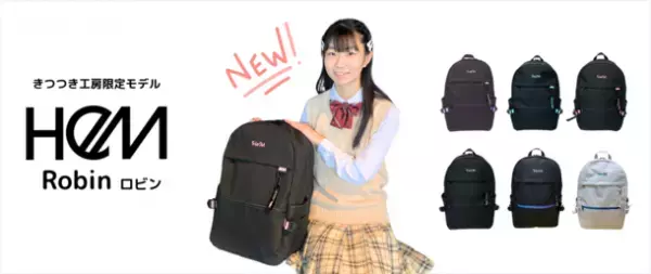 別注モデル「HeM ロビン・デイパック」を10月20日(金)より発売　中高生向けの通学リュックとして利便性とデザインを追求