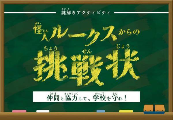 全国の小学校向け謎解きアクティビティを11/1(水)リリース！子供たちのアフターコロナにコミュニケーションの機会を提供