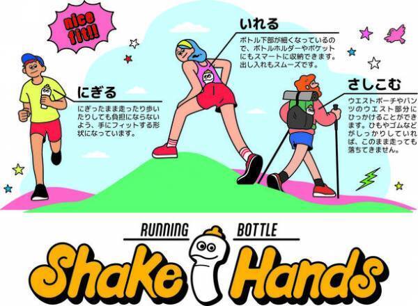 “11月22日発売” 歩きながら、走りながら、スムーズに水分補給！「NEWランニングボトルシェイクハンズ」がリニューアル