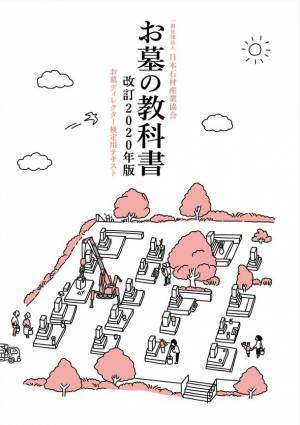 《お墓に関する幅広い知識と教養を備える“お墓の専門家”を育成》石産協「第19回お墓ディレクター検定試験」開催　＝11月16日(木)仙台・東京・大阪の各会場にて＝