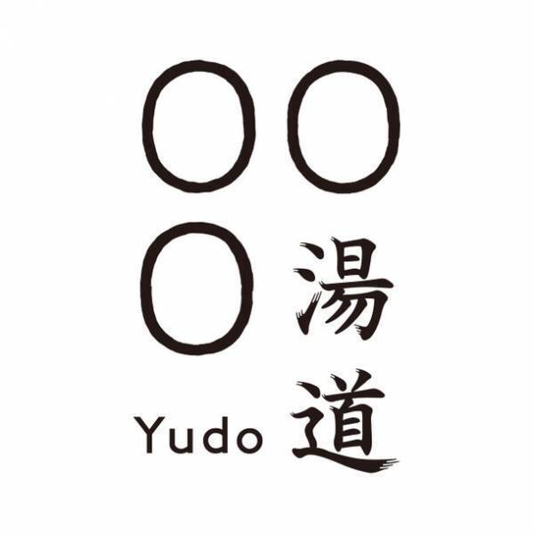 “湯道の湯”が全国の温浴施設に登場　湯道家元好みの入浴料「沁」を11月3日より予約・販売開始