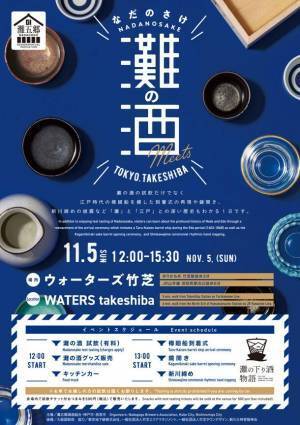 日本酒造りの聖地「灘五郷」の歴史と文化を体感できるイベント「灘の下り酒物語 樽廻船到着式」「灘の酒 meets TOKYO. TAKESHIBA」開催