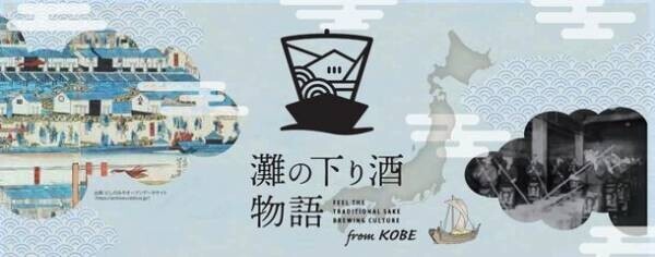 日本酒造りの聖地「灘五郷」の歴史と文化を体感できるイベント「灘の下り酒物語 樽廻船到着式」「灘の酒 meets TOKYO. TAKESHIBA」開催