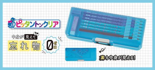 クリア素材で中身が見えるから文房具の忘れ物ゼロ！マグネット筆入「ピッタントンクリア」11月上旬に発売