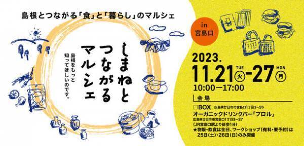 島根の食や人に触れ、つながる。広島・JR宮島口駅前で「しまねとつながるマルシェ」開催