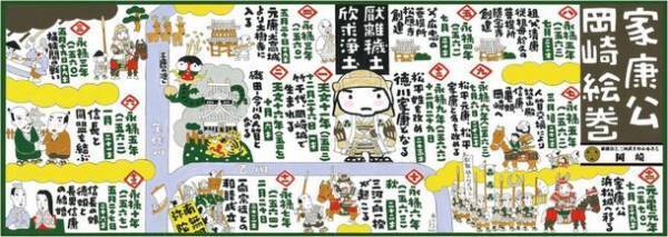 大河ドラマフィナーレに向けて徳川家康公の偉業を学ぶ歴史講演会を岡崎商工会議所にて12/1に開催　オリジナル手ぬぐいやLINEスタンプも販売中！