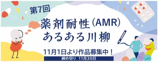 11月は「薬剤耐性(AMR)対策推進月間」2023啓発キャンペーンを実施
