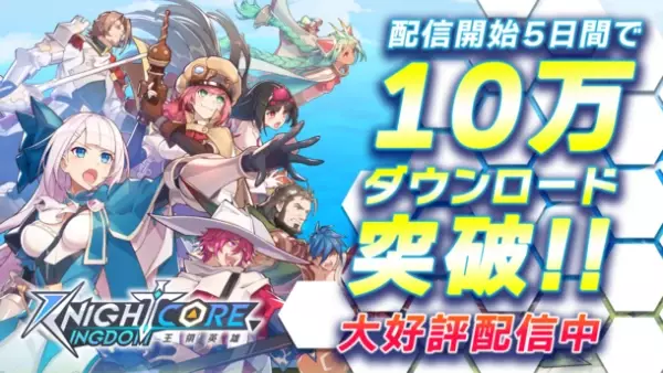 「Knightcore Kingdom(ナイトコアキングダム)」配信開始から5日間で10万ダウンロード突破！突破記念のキャンペーン実施予定！