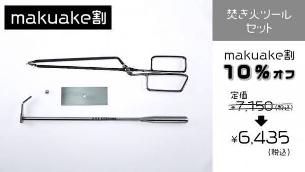 次世代火ばさみ『HIKAMI』がMakuakeにて目標金額200％を達成！アウトドア部門3位の快挙