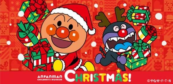 横浜アンパンマンこどもミュージアムで冬を楽しもう♪クリスマスイベント開催！2023年11月1日(水)～12月25日(月)