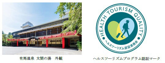 「有馬温泉 太閤の湯」のプログラム「有馬温泉周辺の観光セラピーウォーキング＆カジュアルヨーガ」がヘルスツーリズム認証を取得しました