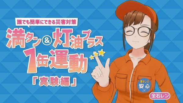 判明！ガソリン満タンで2日間、灯油プラス1缶で3日間の安心全石連「満タン＆灯油プラス1缶運動」啓発動画第2弾と実験結果を本日公開