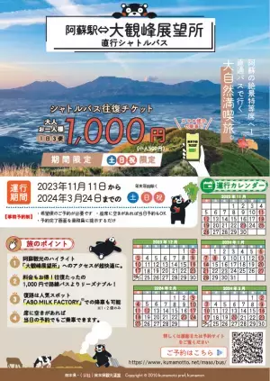 “車がなくても”あその絶景＆話題の新スポットへ！「阿蘇大観峰」・「熊本地震震災ミュージアムKIOKU」行き直行シャトル運行スタート！