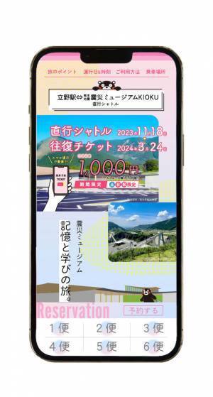 “車がなくても”あその絶景＆話題の新スポットへ！「阿蘇大観峰」・「熊本地震震災ミュージアムKIOKU」行き直行シャトル運行スタート！
