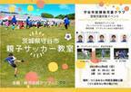茨城県・守谷市放課後児童クラブの登録児童が対象　「親子サッカー教室」を11月26日に開催